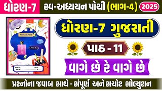 dhoran 7 gujarati path 11 swadhyay pothi | std 7 gujarati ch 11 swadhyay pothi | ધોરણ 7 ગુજરાતી