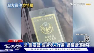 貼「警友會」證違停人行道! 遭檢舉爆衝突｜TVBS新聞@TVBSNEWS01