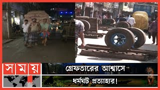 সচল হলো খাতুনগঞ্জের সবচেয়ে বড় পাইকারি বাজার | Khatungonj News | Labour Protest | Chattogram News