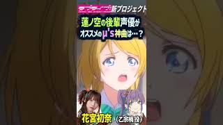 【Hasunosora】μ's Best song selected by Hasunosora VA..oh, interesting! 【LoveLive!】 #shorts