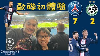 法國自駕遊：遊去巴黎王子球場睇歐聯⚽⚽⚽