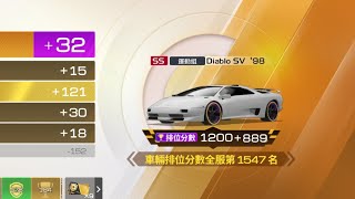 《巔峰極速》 4階滿改Diablo SV 23232 184高分 跑圖路線！僅供參考 全程無剪輯