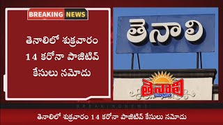 TENALI NEWS 19/03/2021: తెనాలిలో శుక్రవారం 14 కరోనా పాజిటివ్ కేసులు నమోదు..!