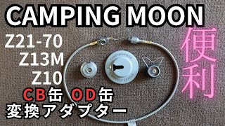 CAMPING MOON キャンピングムーン CB缶 OD缶 変換アダプター マルチガスホースライン マルチホースZ21-70 CB缶口金アダプターZ13M OD缶口金アダプターZ10 ガス詰め替え