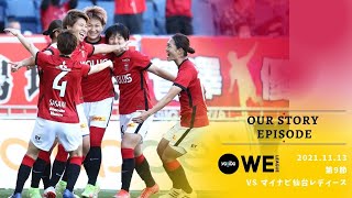 11/13三菱重工浦和レッズレディース vs マイナビ仙台レディース舞台裏