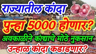 राज्यातील कांदा 5000 होणार? अवकाळीने कांदा पिकाचे मोठे नुकसान | उन्हाळ कांदा कडाडणार | onion news