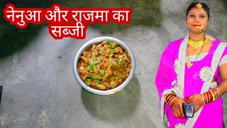 नेनुआ और राजमा का सब्जी/nenua aur rajma ki sabji