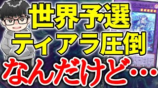 【遊戯王】予選最終日に●●のシェアが伸びた理由を言語化する世界81位【シーアーチャー切り抜き/マスターデュエル/WCS】