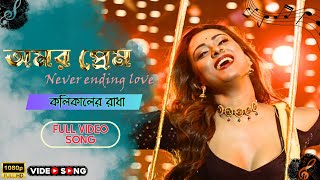 Kolikaler Radha | Bengali Movie Song  |Amar Prem | Shakib Khan | Bobby | Omar Sunny | Rajatava Dutta