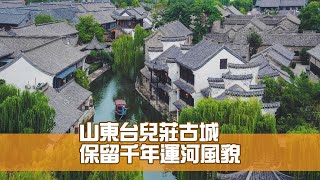 山東台兒莊古城 保留千年運河風貌