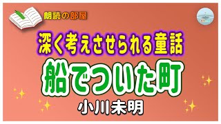 【朗読の部屋】『船でついた町』小川未明作、涙もろい大金持ちが物乞いする貧しい者にほどこしをすると、次の日から次々と限りなく門の前に物乞いが並び始めた…【感動の泉】