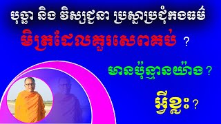 មិត្រដែលគួរសេពគប់មាន៤ ប្រភេទ