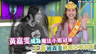 娛樂大家10點半｜Liza Magic 第13集 王菲被森美褫奪亞軍名銜｜黃嘉雯｜香港小姐