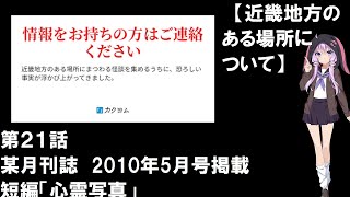 某月刊誌　2010年5月号掲載　短編「心霊写真」【近畿地方のある場所について】第２１話