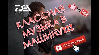 Новая классная музыка в машину 2018 ♫ Новая музыка Новинки ♫ Музыка басы ♫ Слушать онлайн