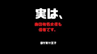 【削除覚悟】実は、あの有名女優も信者です【幸福の科学】の息子が宗教の闇を暴露【青汁王子／三崎優太／切り抜き／大川隆法／宏洋／家族で／コードブルー／non-no／モトカレマニア】#shorts