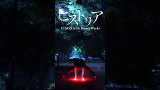 【チコハニ名曲】最強すぎるB面曲 ヒストリア/CHiCO with HoneyWorks でヲタ芸してみた！【プライド革命 B面】