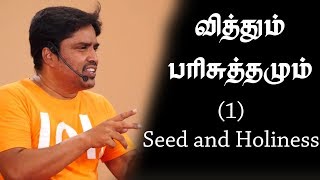 வித்தும் - பரிசுத்தமும்  Seed and Holiness (1) 07.06.17 Msg by Bro.D.Jestin (BS1717)