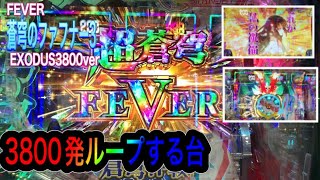 【FEVER蒼穹のファフナー３EXODUS超蒼穹3800ver】蒼穹のﾌｧﾌﾅｰ3　実践　「【デキレ】ば3800発をループさせる！」