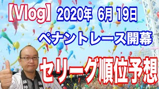 【Vlog セリーグ順位予想】阪神・巨人・中日・広島・ヤクルト・DeNA 混セを抜け出すのはどこだ？！