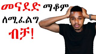 መናደድ ማቆም ለሚፈልግ ብቻ