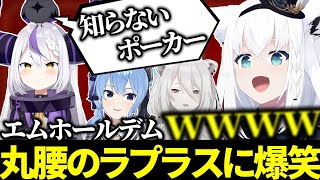 【エムホールデム】ポーカーのルールを知らないラプラスを他所に、ブラフを仕掛けるホロメン【ホロライブ切り抜き/ラプラス・ダークネス/獅白ぼたん/星街すいせい/白上フブキ/#エムホールデム】