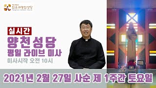 양천성당 2021년 2월 27일 사순 제 1주간 토요일 새벽 라이브 미사