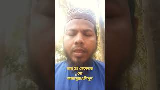 মাত্র 35 সেকেন্ডে দোয়া মাসুরাশিখুন