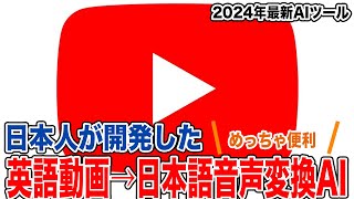 【英語→日本語】自動で日本語音声に変換してくれるAIが超便利