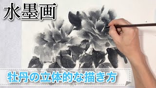 【水墨画】牡丹の花を立体的に描く方法/描き方 sumi-e Japanes painting