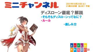 2021年10月23日ディスローンLIVE予告