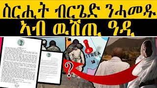 ERIPM | NEWS ~ ዜና |  ስርሒት ብርጌድ ንሓመዱ ኣብ ዉሽጢ ዓዲ