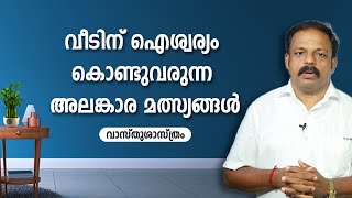 വീടിന് ഐശ്വര്യം കൊണ്ടുവരുന്ന അലങ്കാര മത്സ്യങ്ങൾ |  9745094905 | Vasthusasthram Malayalam | Feng Shui