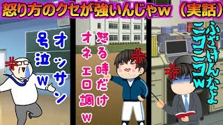 【ゆっくり茶番】視聴者様の身の回りの先生、クセが強いんじゃ怒り方のクセが(；ﾟДﾟ)ｗｗ