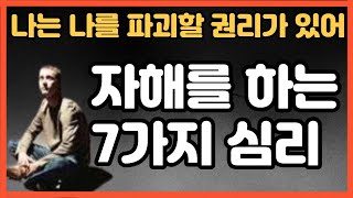 사람들이 자해를 하는 심리-자해하는 이유 7가지