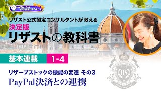 「リザストの教科書」基本連載1-4リザーブストックの機能の変遷　その３　＜PayPal決済との連携＞