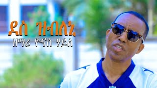 New Tigrigna Mezmur ደስ ዝብለኒ - Yonas Haile