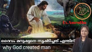 why God created man? ദൈവം മനുഷ്യനെ സൃഷ്ടിച്ചത് എന്തിന്?