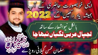 Lajpal Arbi Lagyan Nibha cha| Zaheer Abbas Faredi 2022|Ghor Hazoor Zaror krna |#Alhafizsoundluddan