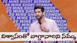 విశ్వాసంతో వాగ్దానాలని నమ్ము || With faith trust the promises || Raj Prakash Paul || Telugu Sermon