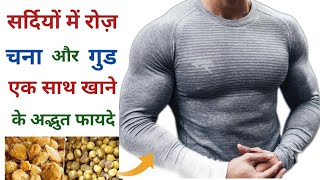 ठंड में चने के साथ गुड खाने के फायदे | गुड चना खाने के फायदे | Health benefits of chana and gud