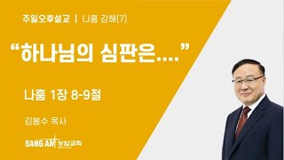 2025.01.12. 주일오후설교 나훔 1장 8-9절 \