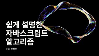 쉽게 설명한 자바스크립트 알고리즘 10편. 힙 정렬