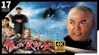 Real Kung Fu 佛山赞师父｜邵美琪(见喜)退出　成全李诗韵(皓月)｜#TVB Drama 4K 60FPS  17/20｜#元彪 #元华 #洪天明 #梁家仁 #刘家辉｜国语中字 #HK