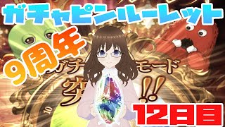 9周年ガチャピンルーレット12日目　【グラブル】