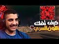 كود 20 زومبي كيف تجيب اللون السري | WM3 4K