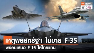 เหตุผลสหรัฐฯ ไม่ขาย F-35 พร้อมเสนอ F-16 ให้ไทยแทน | TNN ข่าวค่ำ | 25 พ.ค. 66