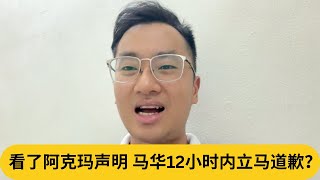 惹到马来社会一片讨伐声浪！看了阿克玛声明，马华12小时内立马道歉？｜阿耀闲聊政治