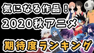 【2020年秋アニメ】期待度ランキングTOP5