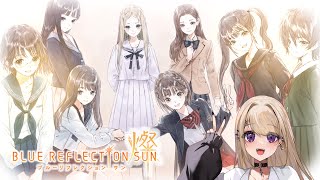 【ブルリフS】サ終見届け配信【BLUE REFLECTION SUN/燦】